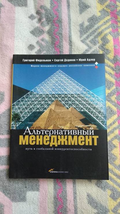 Г.фидельман "альтернативный менеджмент. путь к глобальной конкурентоспособности", photo number 2