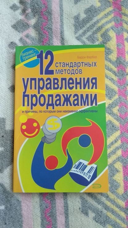 Барри фарбер "12 стандартных методов управление продажами", фото №2