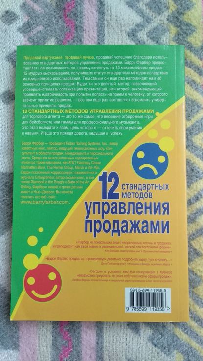 Барри фарбер "12 стандартных методов управление продажами", фото №3