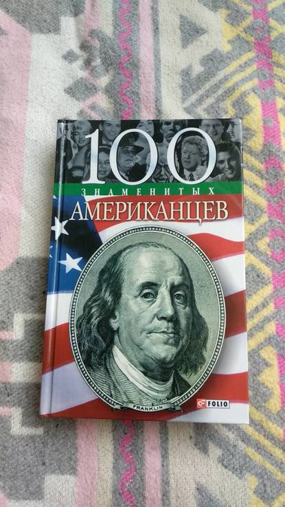 Книга 100 знаменитых американцев