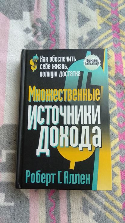 Роберт г.аленн "множественные источники доходов", фото №2