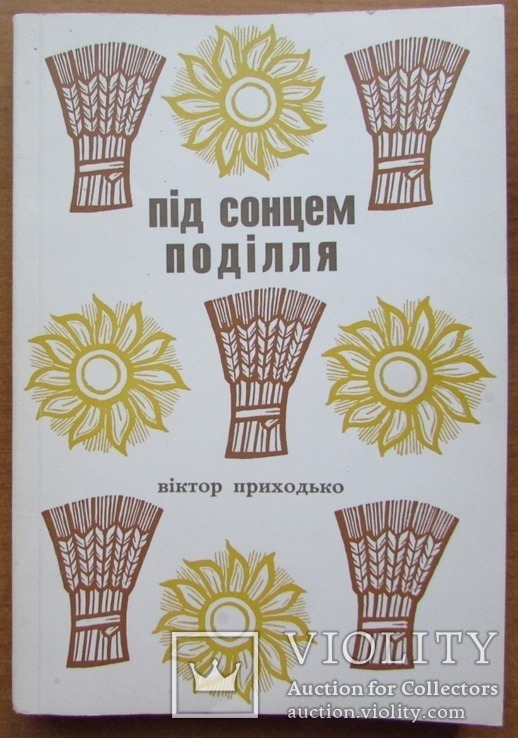 В. Приходько. Під сонцем Поділля. Ч.І. Н.-Й.-Мх.: Криниця, 1967. = 184 с.