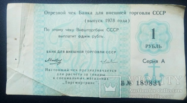 Чек Банка для внешней торговли СССР 1 рубль 1978 г., фото №2