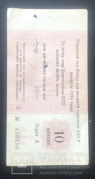 Чек Банка для внешней торговли 10 копеек 1976 г., фото №2