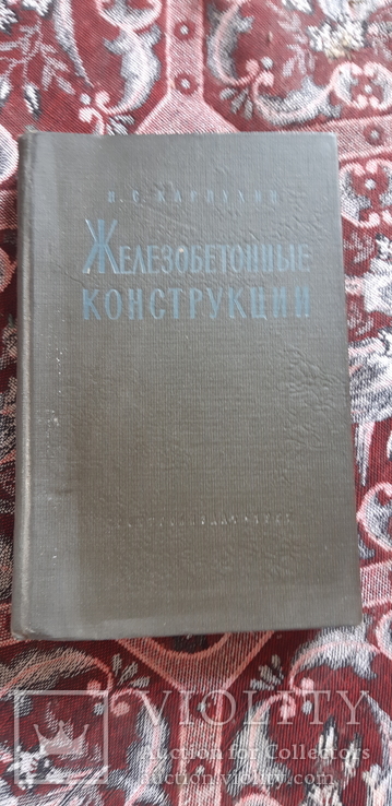 Железобетонные конструкции 1957 год Карпухин