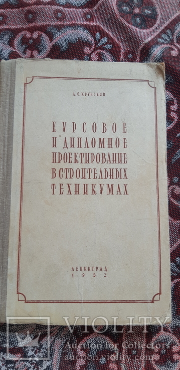 Курсовое и дипломное проектирование Крупский 1952