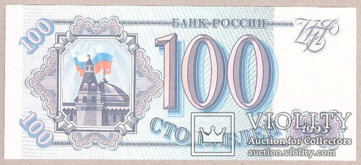 Банкнота Россия 100 рублей 1993 г. ПРЕСС - UNC
