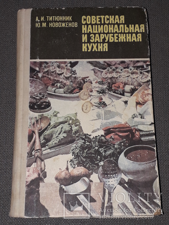 А.І. Тітюнник - радянська національна і зарубіжна кухня. 1981 рік, фото №2