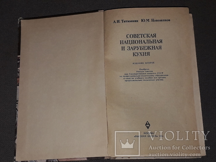 А.І. Тітюнник - радянська національна і зарубіжна кухня. 1981 рік, фото №4