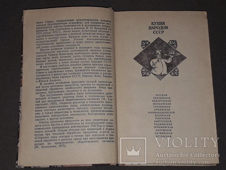 А.І. Тітюнник - радянська національна і зарубіжна кухня. 1981 рік, фото №6