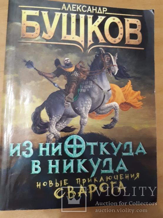 Александр Бушков Из ниоткуда в никуда Новые приключения Сварога, фото №2