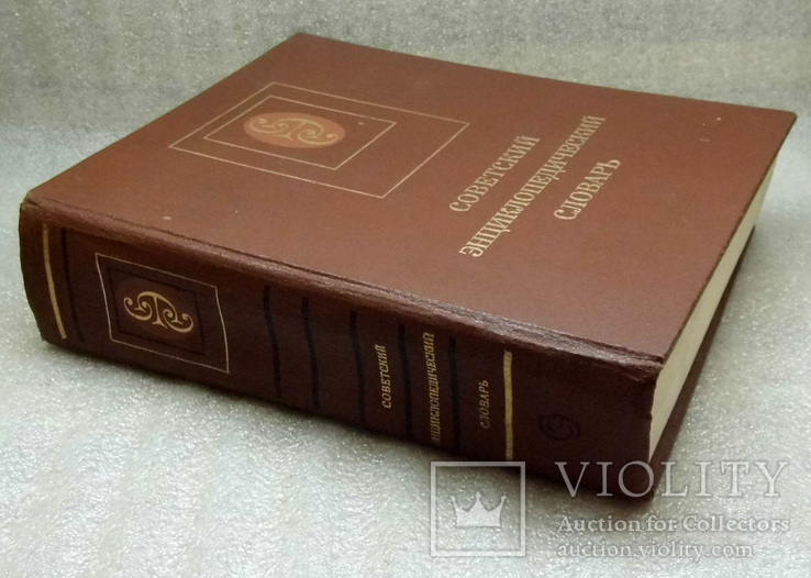 Советский енциклопедичний словарь 1989, фото №3