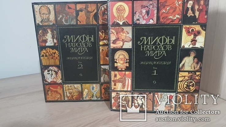 Мифы народов мира 2 тома