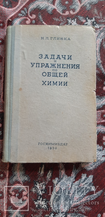 Задачи и упражнения по общей химии 1950