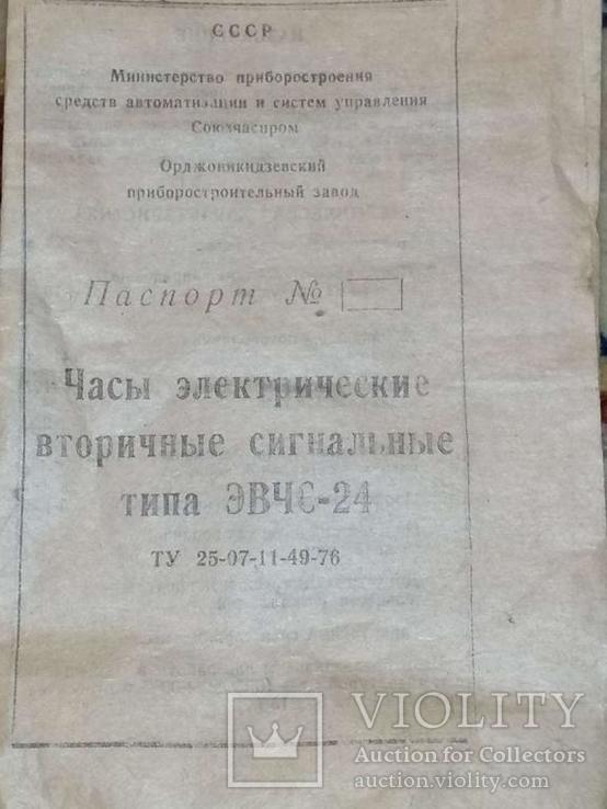 Настенные вторичные сигнальные часы Стрела ЭВЧС-24 из СССР., фото №7
