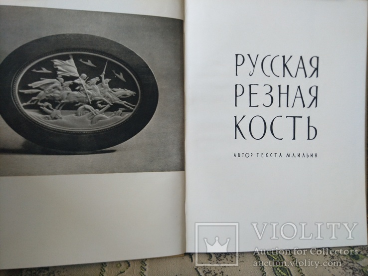 Русская резная кость, Митлянская Т. Б., 1961, фото №4