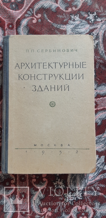 Архитектурные конструкции зданий 1952 Сербинович