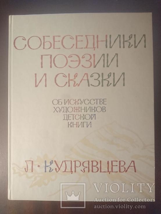 Кудрявцева Л. Собеседники поэзии и сказки. Об искусстве художников детской книги, фото №2