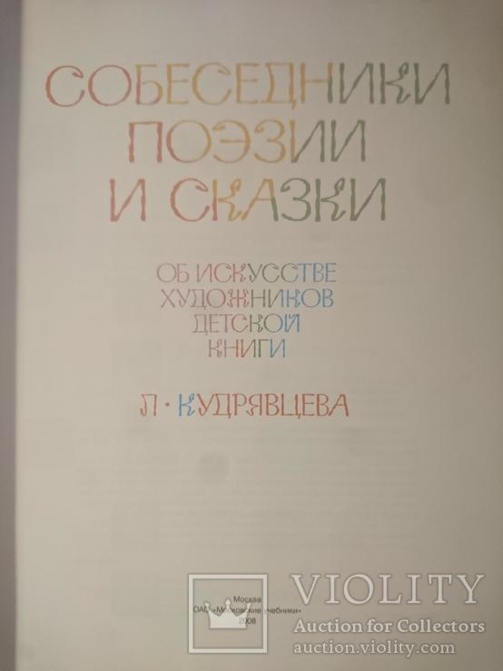 Кудрявцева Л. Собеседники поэзии и сказки. Об искусстве художников детской книги, фото №3