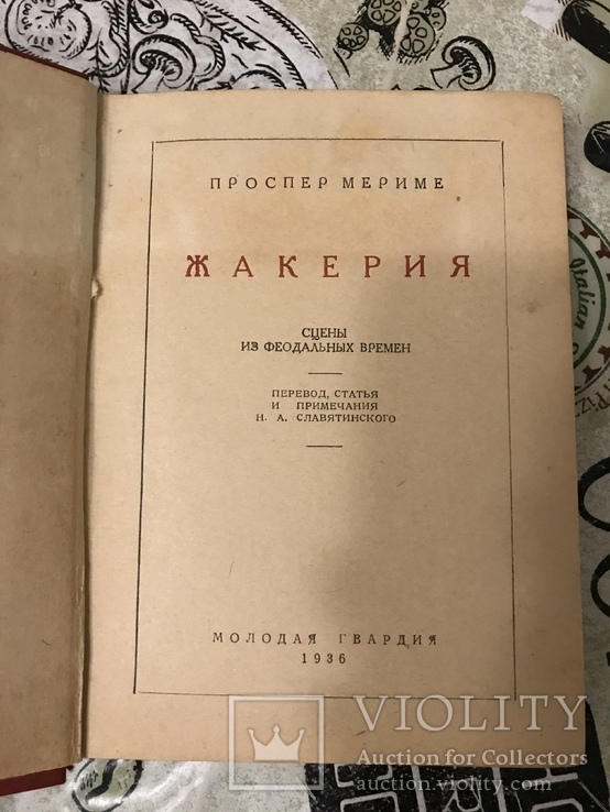 Жакерия 1936 Сцены из феодальных времён, фото №4