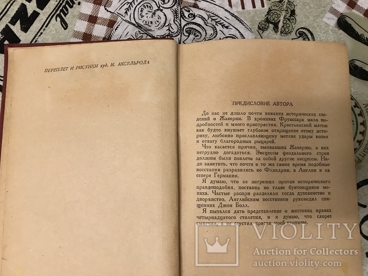 Жакерия 1936 Сцены из феодальных времён, фото №5