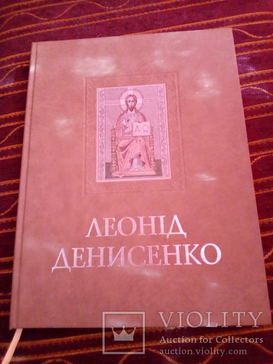 Леонід Денисенко, фото №2