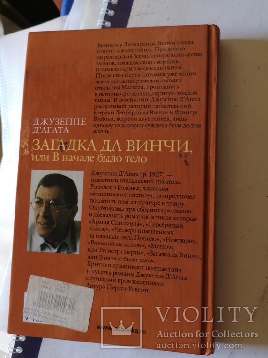 Джузеппе Дагата загадка да Винчи книга, фото №10