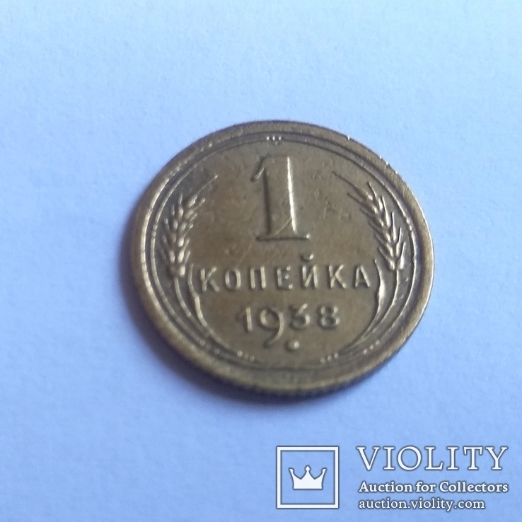 1 копейка 1938, фото №2