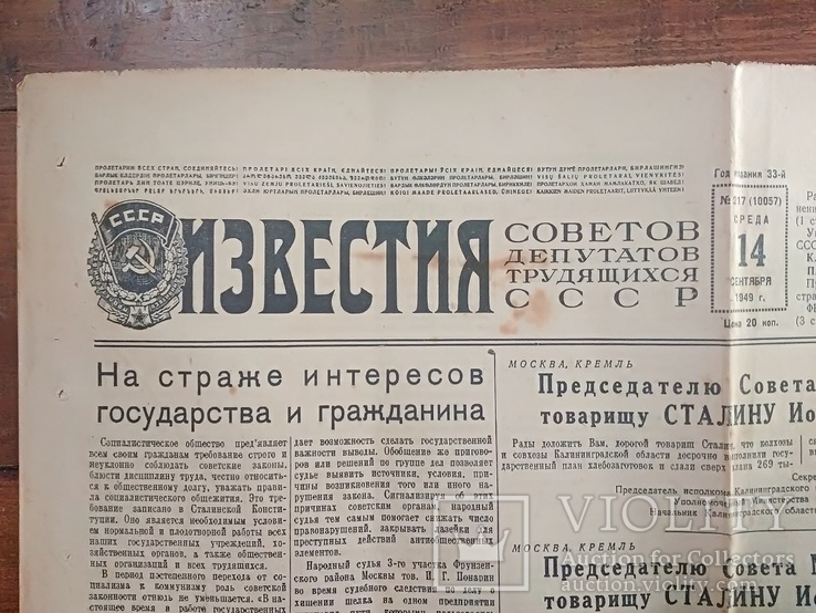 ИЗВЕСТИЯ. №217-среда 14сентября.1949год., фото №2