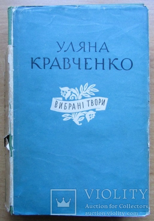 Уляна Кравченко. Вибрані твори. Київ: ДВХЛ, 1958. - 498 с., фото №2