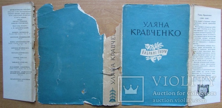 Уляна Кравченко. Вибрані твори. Київ: ДВХЛ, 1958. - 498 с., фото №4