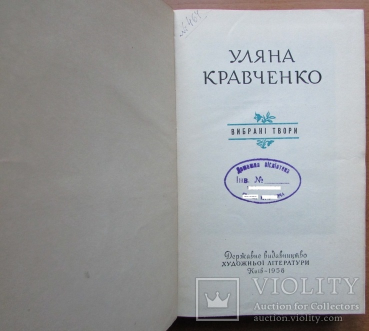 Уляна Кравченко. Вибрані твори. Київ: ДВХЛ, 1958. - 498 с., фото №7