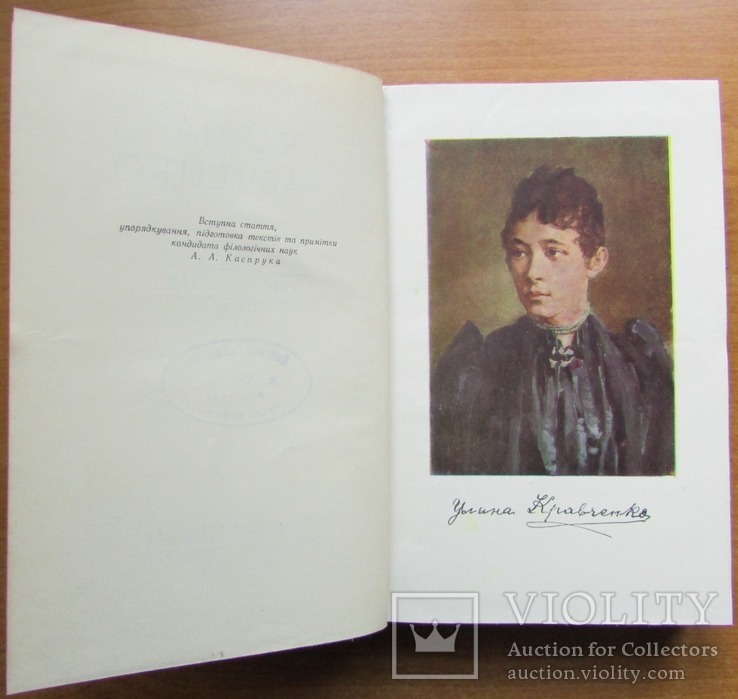 Уляна Кравченко. Вибрані твори. Київ: ДВХЛ, 1958. - 498 с., фото №8