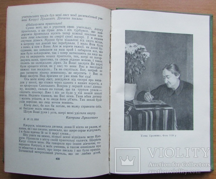 Уляна Кравченко. Вибрані твори. Київ: ДВХЛ, 1958. - 498 с., фото №11