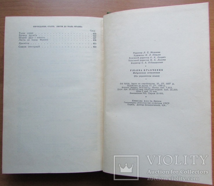 Уляна Кравченко. Вибрані твори. Київ: ДВХЛ, 1958. - 498 с., фото №12