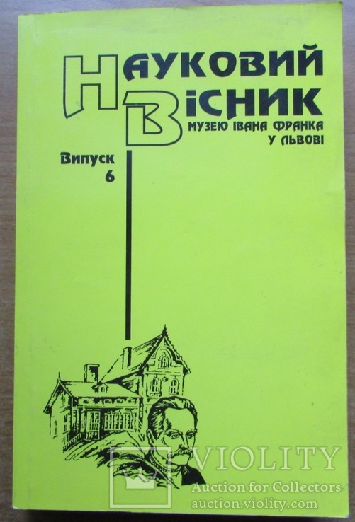 Науковий вісник музею І. Франка у Львові. Вип. 6. Львів: Каменяр, 2006. - 352 с.