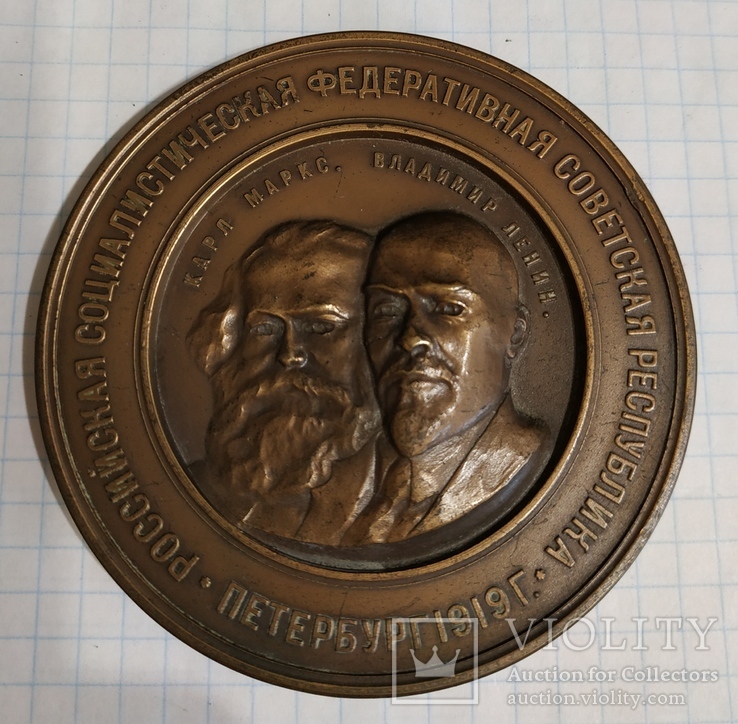 Настольная медаль  Вторая Годовщина Октябрьской революции Ленин и Карл Маркс1969