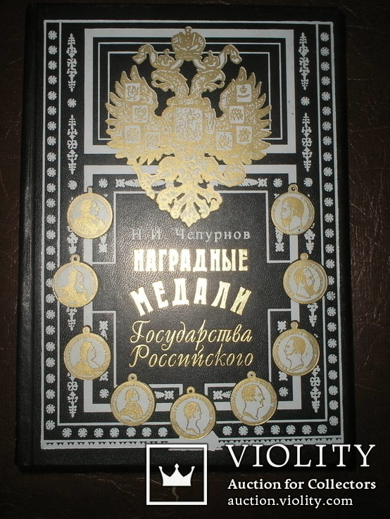 Чепурнов Наградные медали государства Российского, фото №2