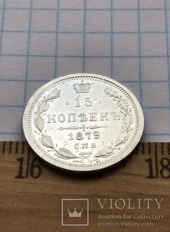 15 копеек 1897, фото №9