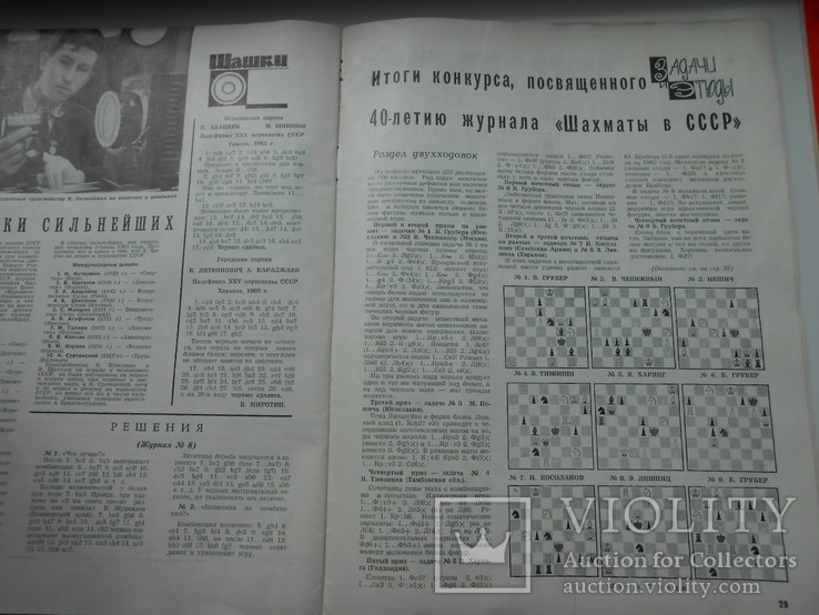 1966 г. Журнал Шахматы в СССР № 4, 5  по  33 стр. Тираж 33000 (531), фото №11