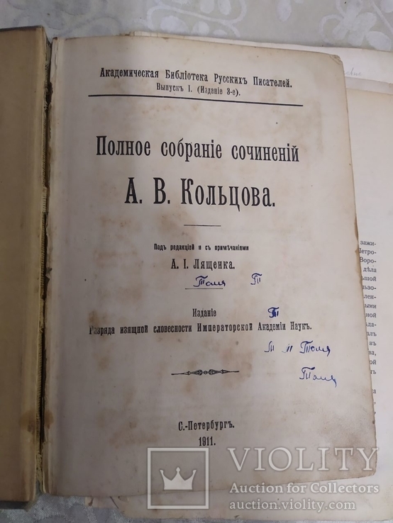 Собрание сочинений А.В.Кольцова 1911, фото №3