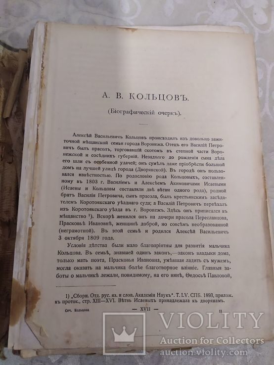 Собрание сочинений А.В.Кольцова 1911, фото №5