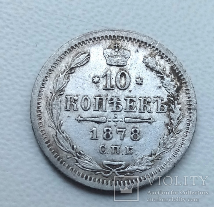 10 копеек 1878 год, фото №2