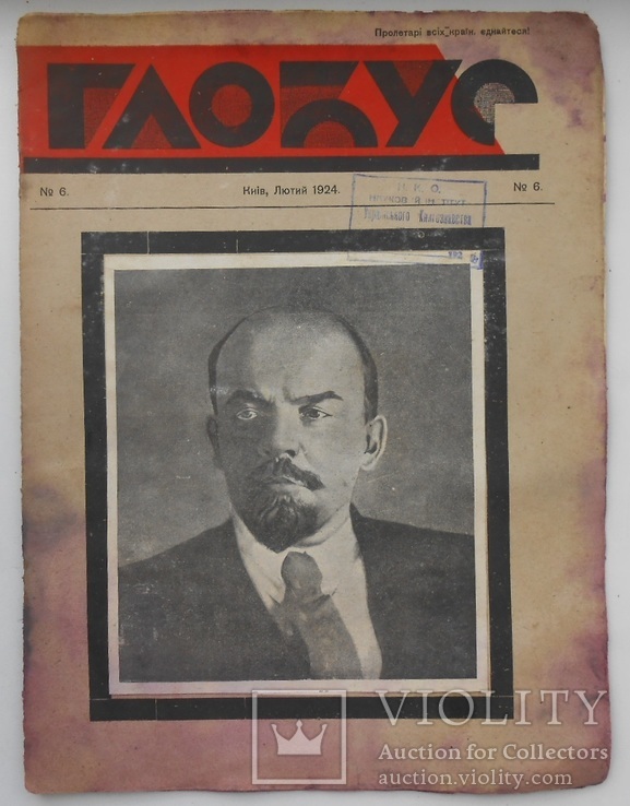 1924 р. Журнал Глобус  № 6 В.І. Ленін мітінг у Києві  20 стр. Тираж 5000  (535)