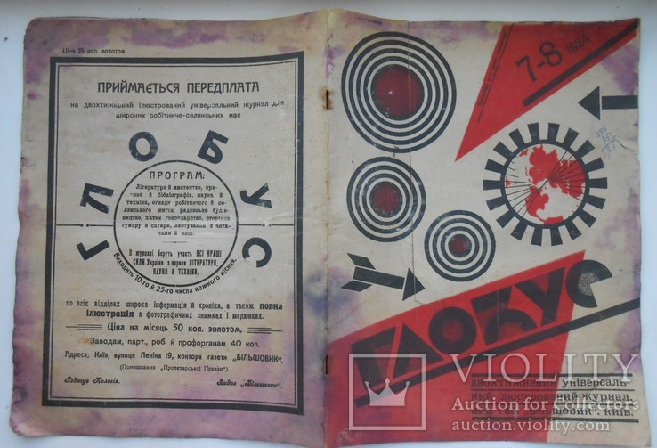 1924 р. Журнал Глобус  № 7-8 Українці в Канаді Київська радіостанція 24 стр.  (537), фото №3