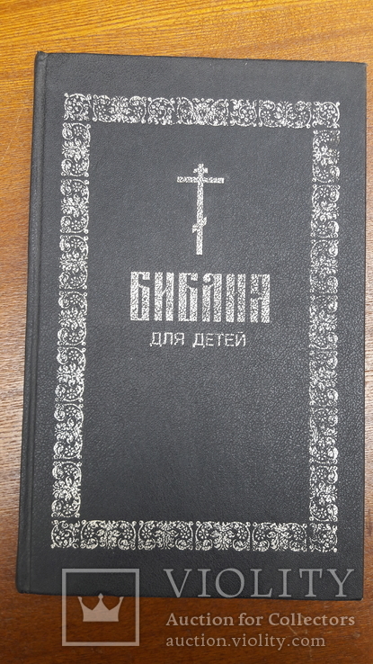 БИБЛИЯ ДЛЯ ДЕТЕЙ . А.Соколов. Репринт 1896 г. (1991)