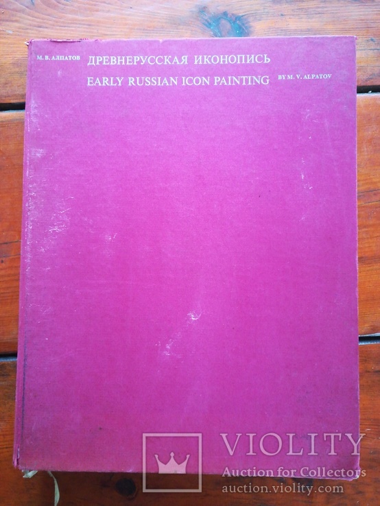 Древнерусская иконопись М. В. Алпатов 1974г.