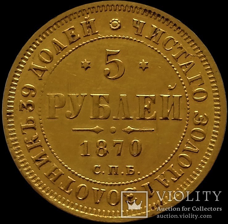 5 рублів 1870 року, золото, фото №2