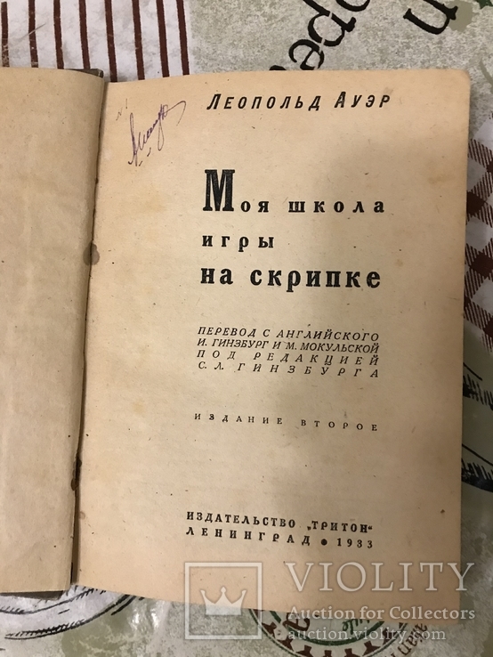 Авангард 1933 Моя школа игры на скрипке, фото №4