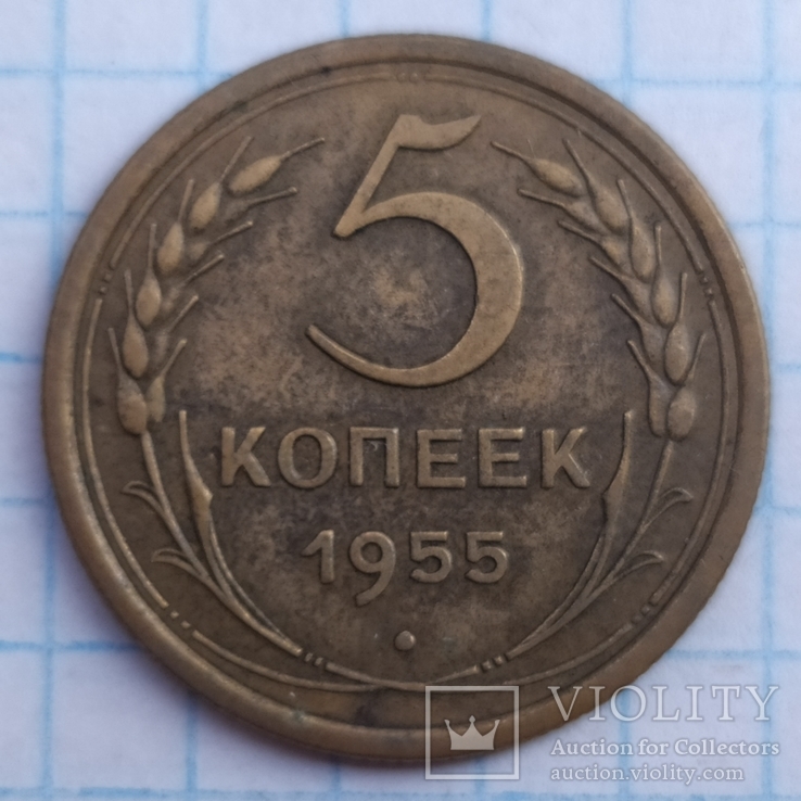 5 копеек 1955 года, фото №2